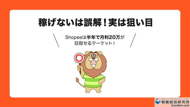 Shopeeは稼げない?その実態
