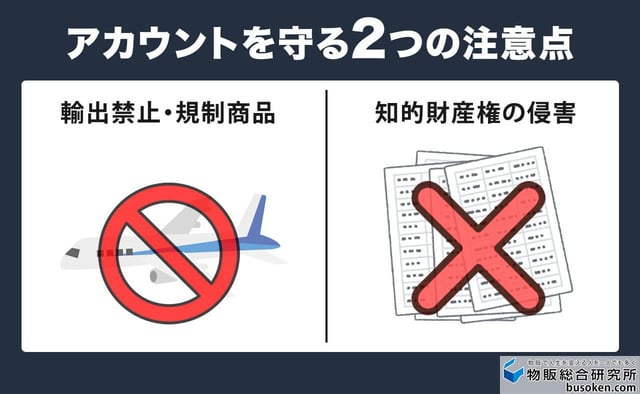 Amazon輸出仕入れの2つの注意点