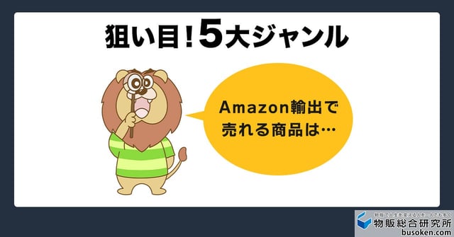 【ジャンル別】Amazon輸出の売れる商品5選