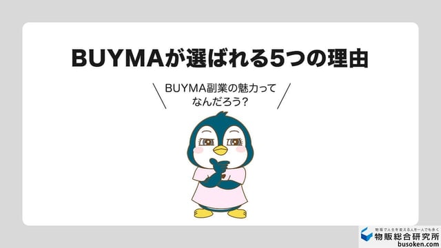 BUYMA副業が儲かる5つの理由