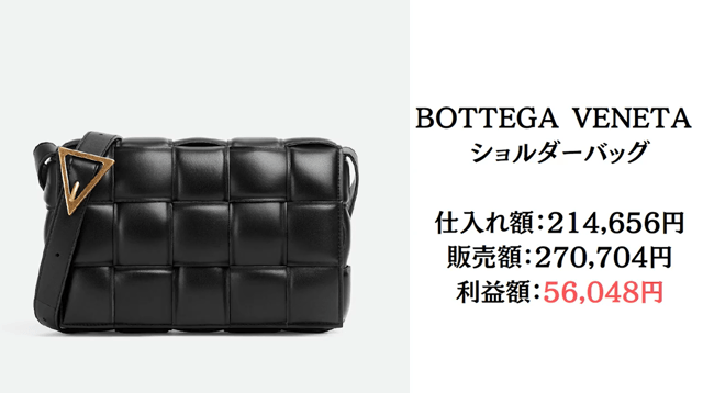 BUYMAで販売した商品例①｜ボッテガ・ヴェネタのショルダーバッグ（利益56,048円）