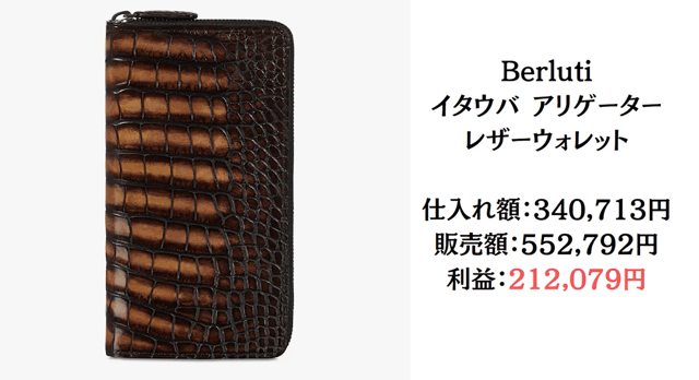 BUYMAで販売した商品例③｜ベルルッティのレザーウォレット（利益212,079円）