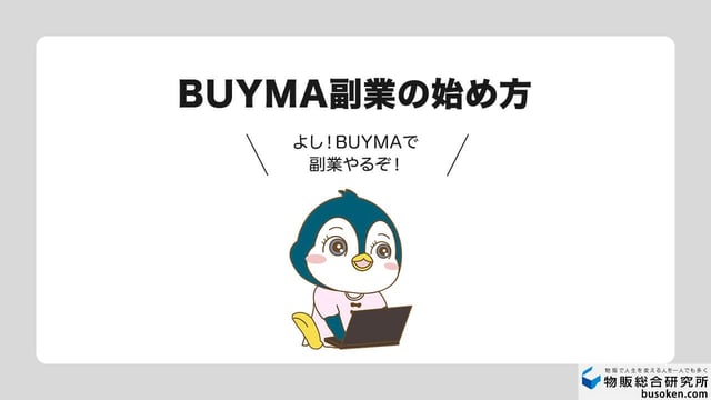 BUYMA副業で稼ぐ方法5ステップ