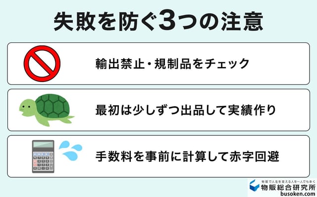 eBay輸出で失敗しないための注意点