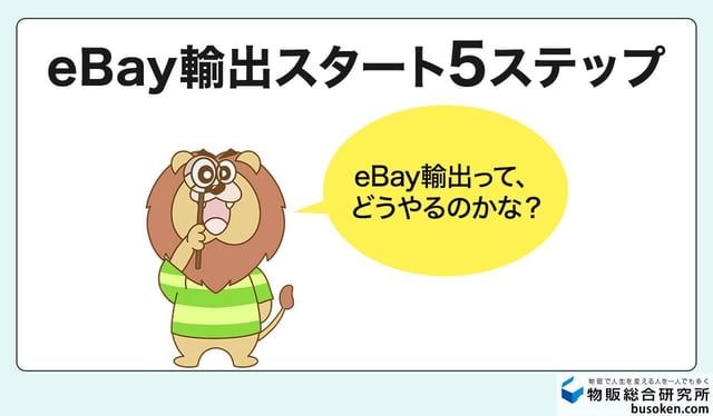 eBay輸出の始め方！5つのステップ