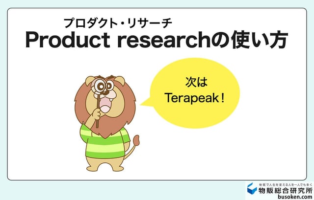 eBayリサーチ②|Product research(Terapeak)