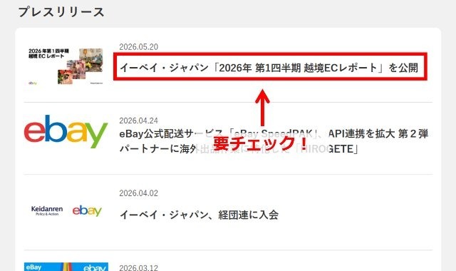 eBay公式のプレスリリース画面の画像