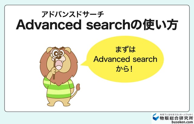 eBayリサーチ①|Advanced search