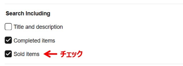 eBay「Advanced search」の操作画面|検索対象の項目で「Sold items」にチェックを入れているところ