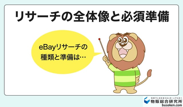 eBayリサーチの全体像と必須準備