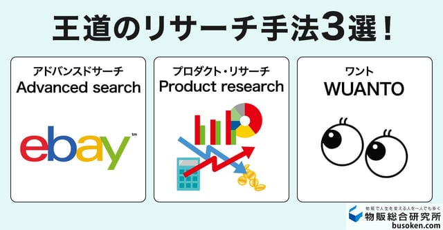 eBayのリサーチ方法3選