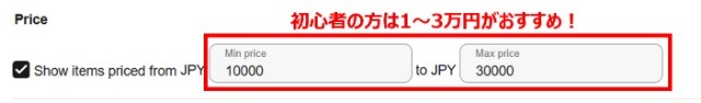 eBay「Advanced search」の操作画面|検索対象の金額を「1万円から3万円」に設定しているところ