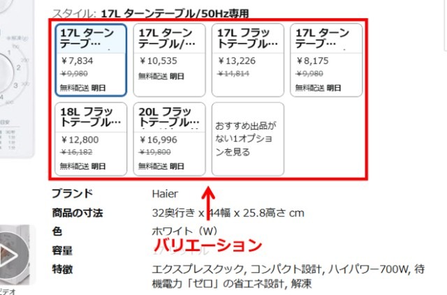 Amazonの商品ページ画面|電子レンジのバリエーションが表示されている