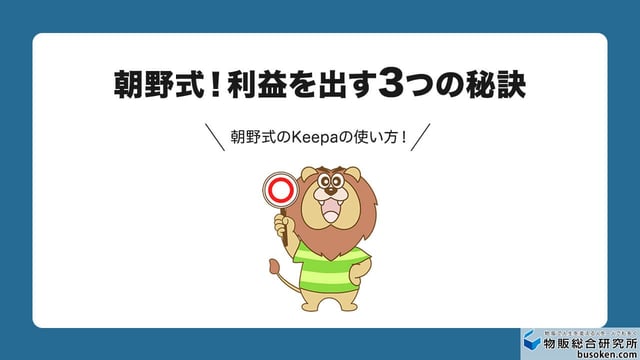 販売データを読む!朝野式Keepa活用法