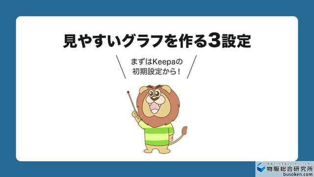Keepaの見方|画面設定3つ