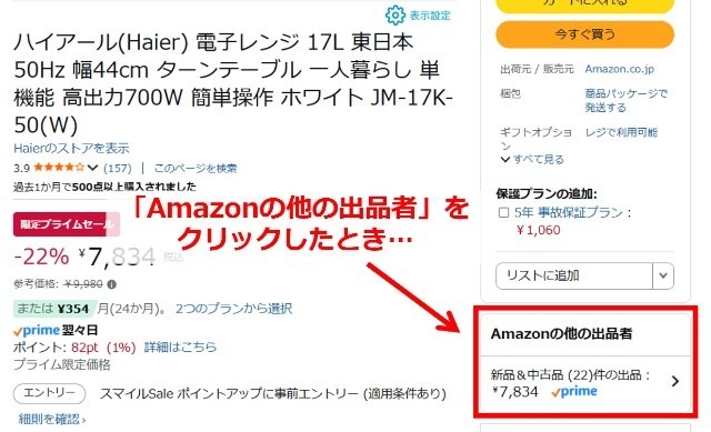 Amazonの商品ページ画面|右側にある「Amazonの他の出品者」をクリックするところ
