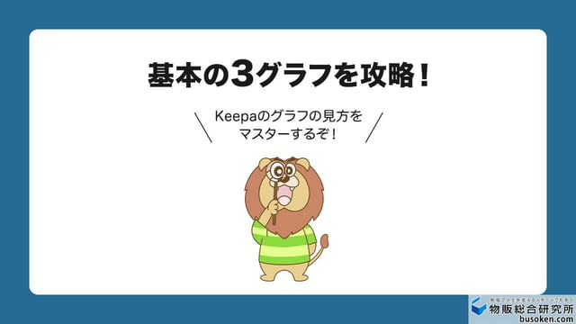 Keepaグラフの基本的な見方