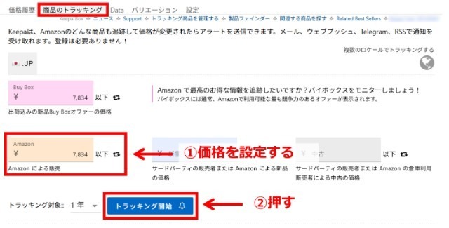 Keepaの拡張機能画面|上部にある「商品のトラッキング」タブをクリックして、価格を設定しているところ