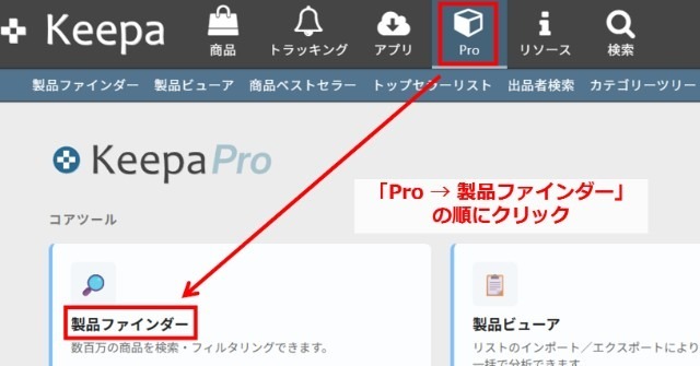 Keepa公式のトップ画面|上部にある「Pro」タブ、「製品ファインダー」の順にクリックするところ