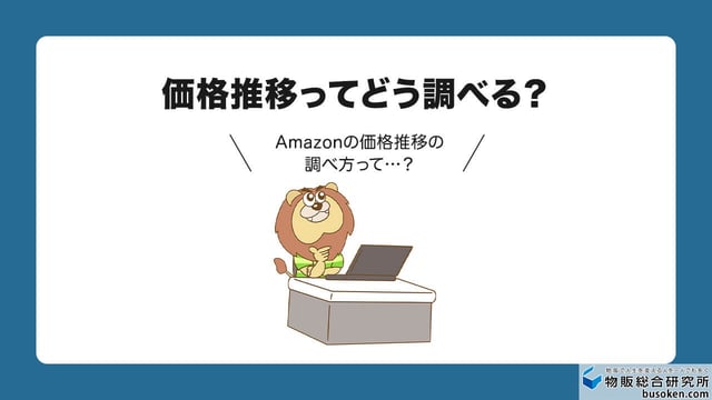 Amazonの価格推移の調べ方は?