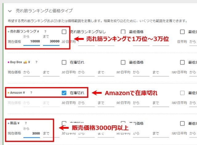 Keepaブラウザ版画面|売れ筋ランキング・Amazon本体での在庫切れの有無・販売価格などを設定しているところ
