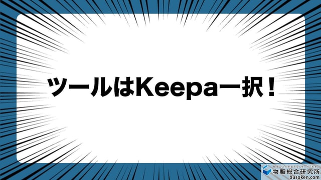 価格推移の調査は「Keepa」一択!