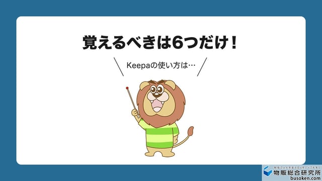 Keepaの使い方で覚えるのは6つ!
