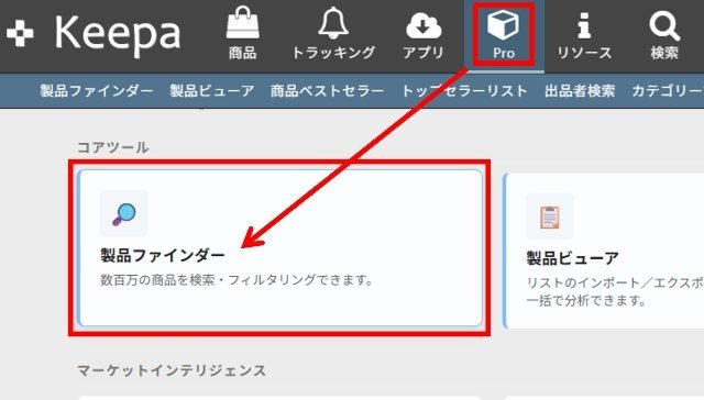 Keepaブラウザ版画面|トップページ上部の「Pro」、「製品ファインダー」の順にクリックしているところ