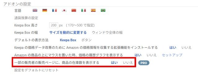 Keepaブラウザ版画面|設定画面で「一部の販売者の販売ページに、商品の在庫数を表示する」を「はい」に設定しているところ