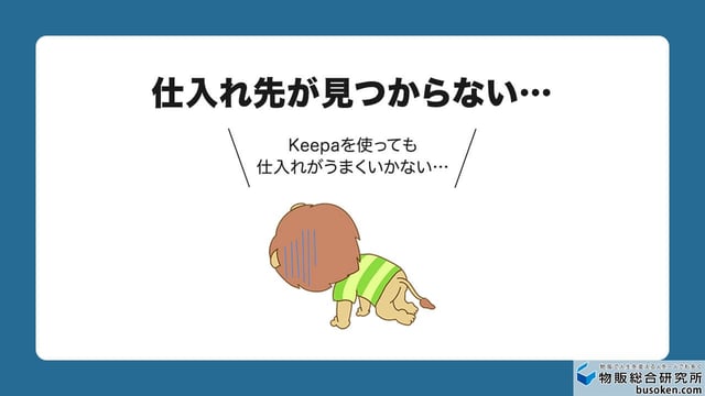 Keepaの使い方で初心者が悩む|仕入れ先問題