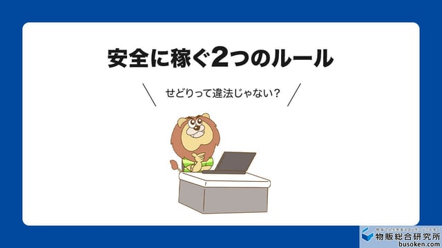 せどりは違法?法律とルールについて
