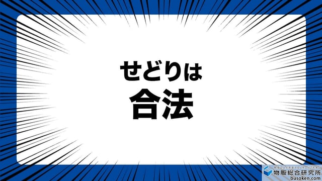 せどりというビジネス自体に違法性はない