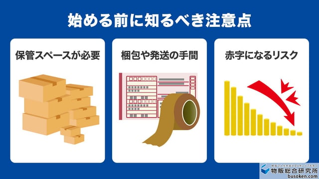 事前に知るべきせどりのデメリット