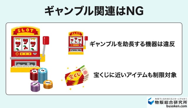 8. パチンコ・ギャンブル関連商品