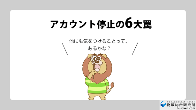 eBay出品の注意点｜アカウント停止に関わるルール一覧