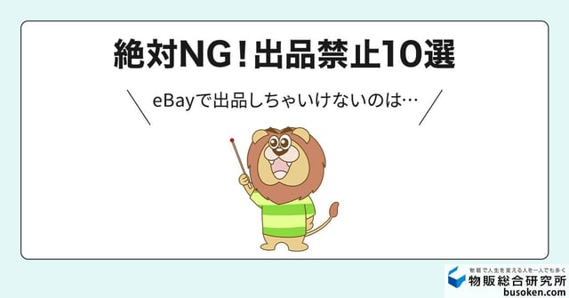 【図解】eBayの出品禁止リスト10選