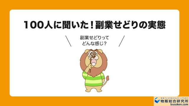 【100調査】副業せどりの実態