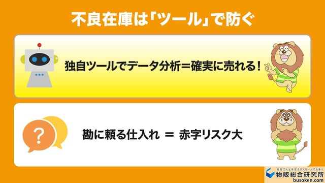 壁①:売れ残って赤字になる不良在庫