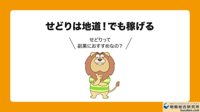 結論:せどりは泥臭いけど副業におすすめ!