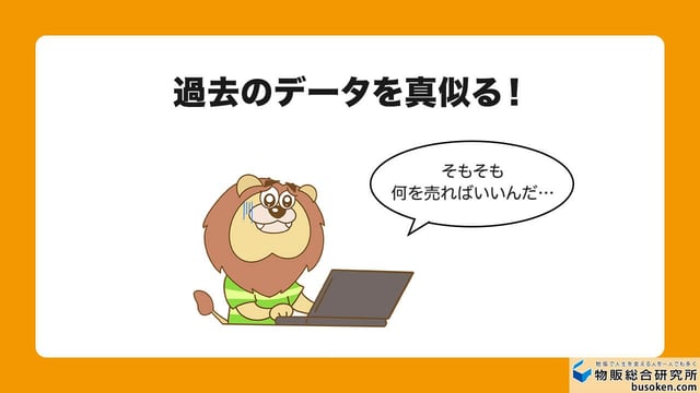 1. 何を売ればいいのかわからない問題