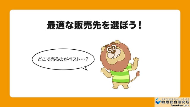 3. どこで販売するのかわからない問題