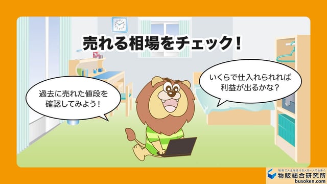 1. 利益が出る商品をリサーチする