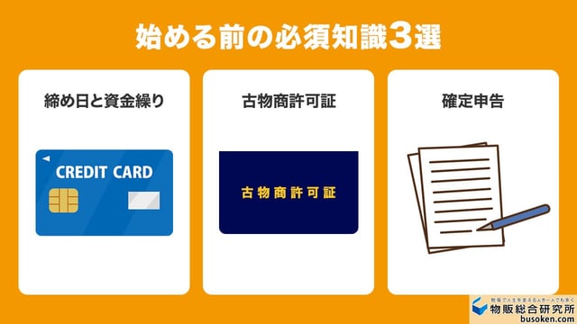 せどり初心者さんが知っておくべきこと3選