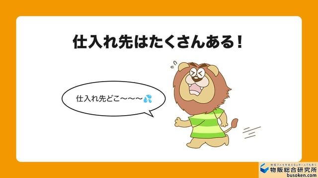 2. どこで仕入れるのかわからない問題