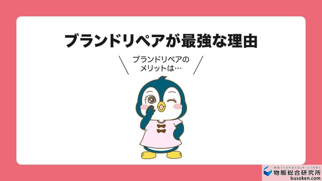 ブランドリペア販売のメリット
