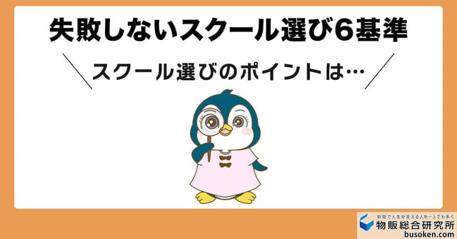 失敗しないスクール選び6つのポイント