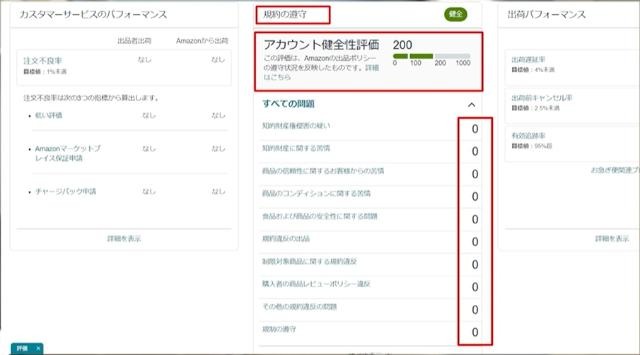 Amazonセラーセントラルの操作画面｜「アカウント健全性評価」の下にある違反項目を確認しているところ