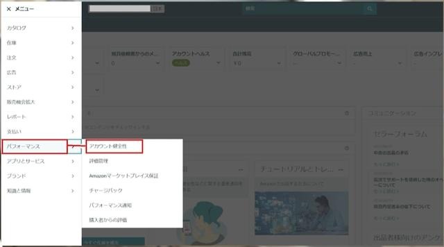 Amazonセラーセントラルの操作画面｜出てきたメニューから「パフォーマンス」、「アカウント健全性」の順にクリックしているところ