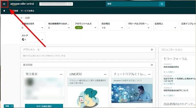 Amazonセラーセントラルの操作画面｜左上の三本線（メニュー）をクリックしているところ