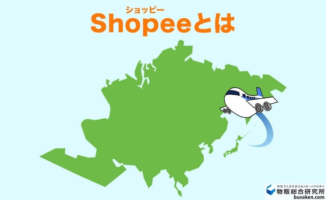 Shopee(ショッピー)とは?急成長中の越境EC